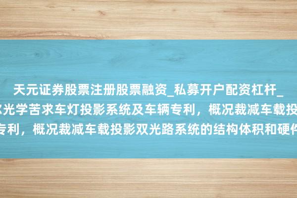 天元证券股票注册股票融资_私募开户配资杠杆_股票个股技术分析 歌尔光学苦求车灯投影系统及车辆专利，概况裁减车载投影双光路系统的结构体积和硬件成本